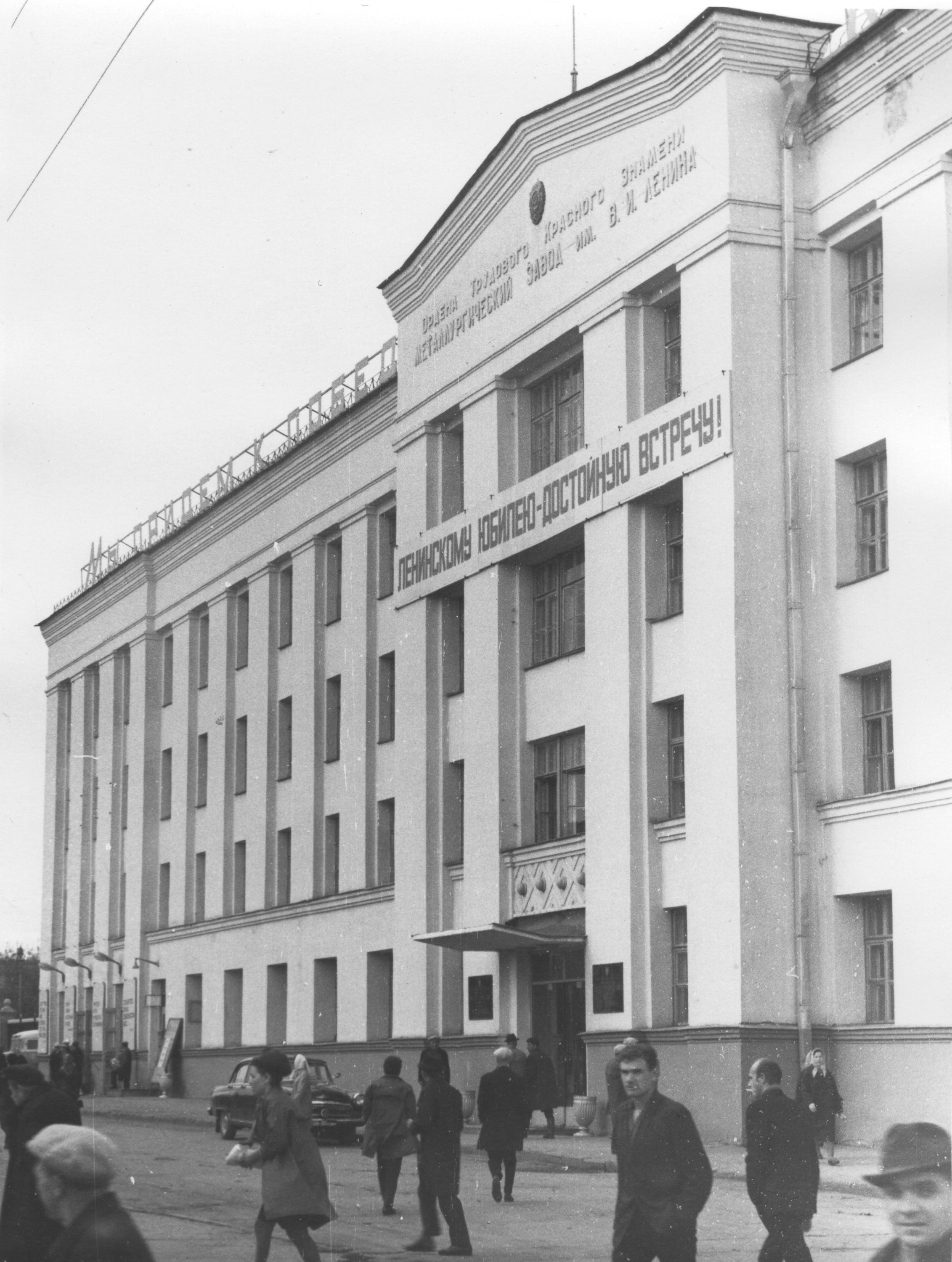 Здание административного корпуса металлургического завода имени Ленина