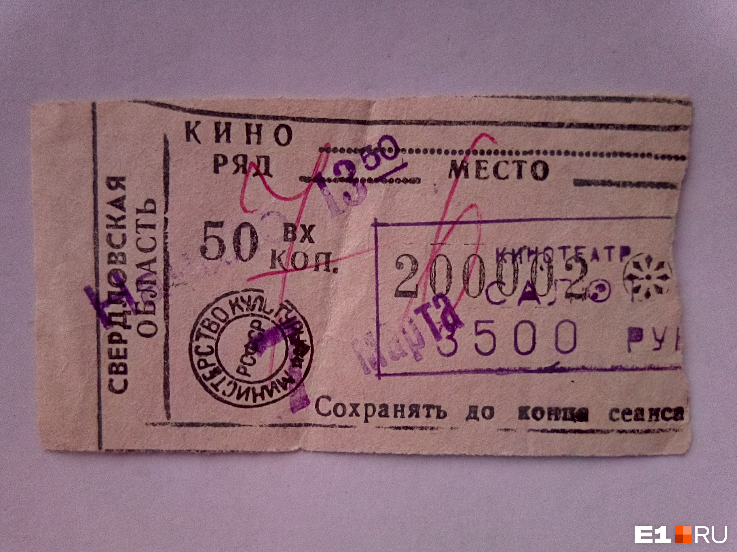 На этом билете 1993 года указана уже Свердловская область. Стоимость билета — 3 500 рублей