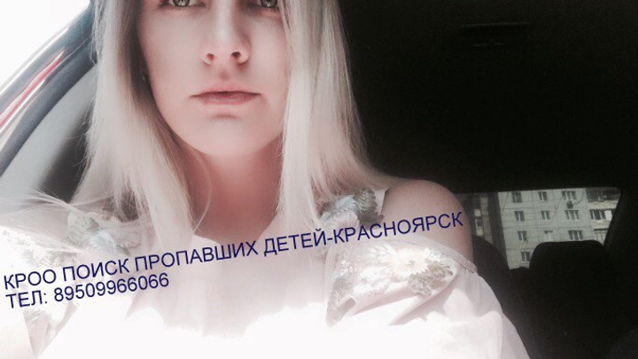 Потерявшаяся по дороге в институт в Красноярске 18-летняя блондинка найдена в Москве
