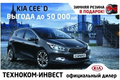 KIA cee’d и KIA pro-cee`d в ноябре с выгодой до 50 000 рублей