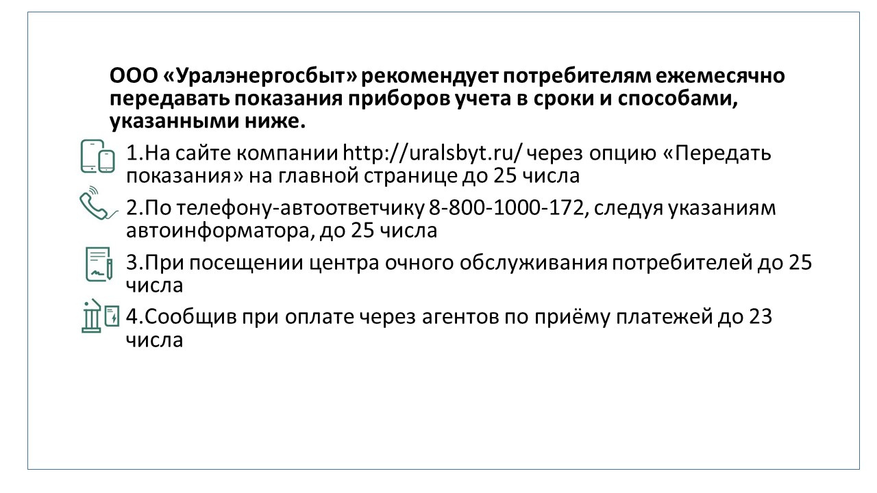 Передать электроэнергию челябинск уралэнергосбыт. ООО Уралэнергосбыт. Уралэнергосбыт Челябинск официальный сайт. Уралэнергосбыт офис обслуживания. Уралэнергосбыт на Молодогвардейцев Челябинск.