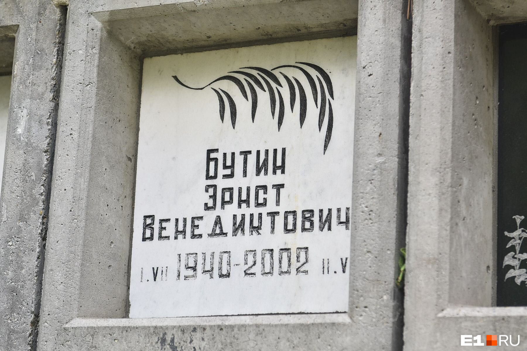 Эрнст Бутин был писателем, переводчиком и сценаристом Эрнст Бутин был писателем, переводчиком и сценаристом