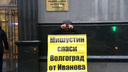 «Спаси от Иванова»: в Москве прошёл одиночный пикет за отставку главы волгоградской налоговой