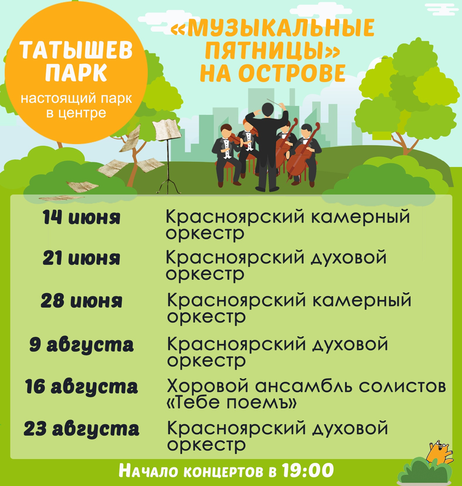 Расписание концертов на о. Татышев Расписание концертов на о. Татышев