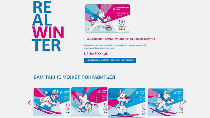 В Красноярске открыли продажу транспортных карт с символикой Универсиады-2019