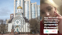 Огорчены и благодарны: РПЦ в Ростове прокомментировала скандальное видео с плевком в церковь