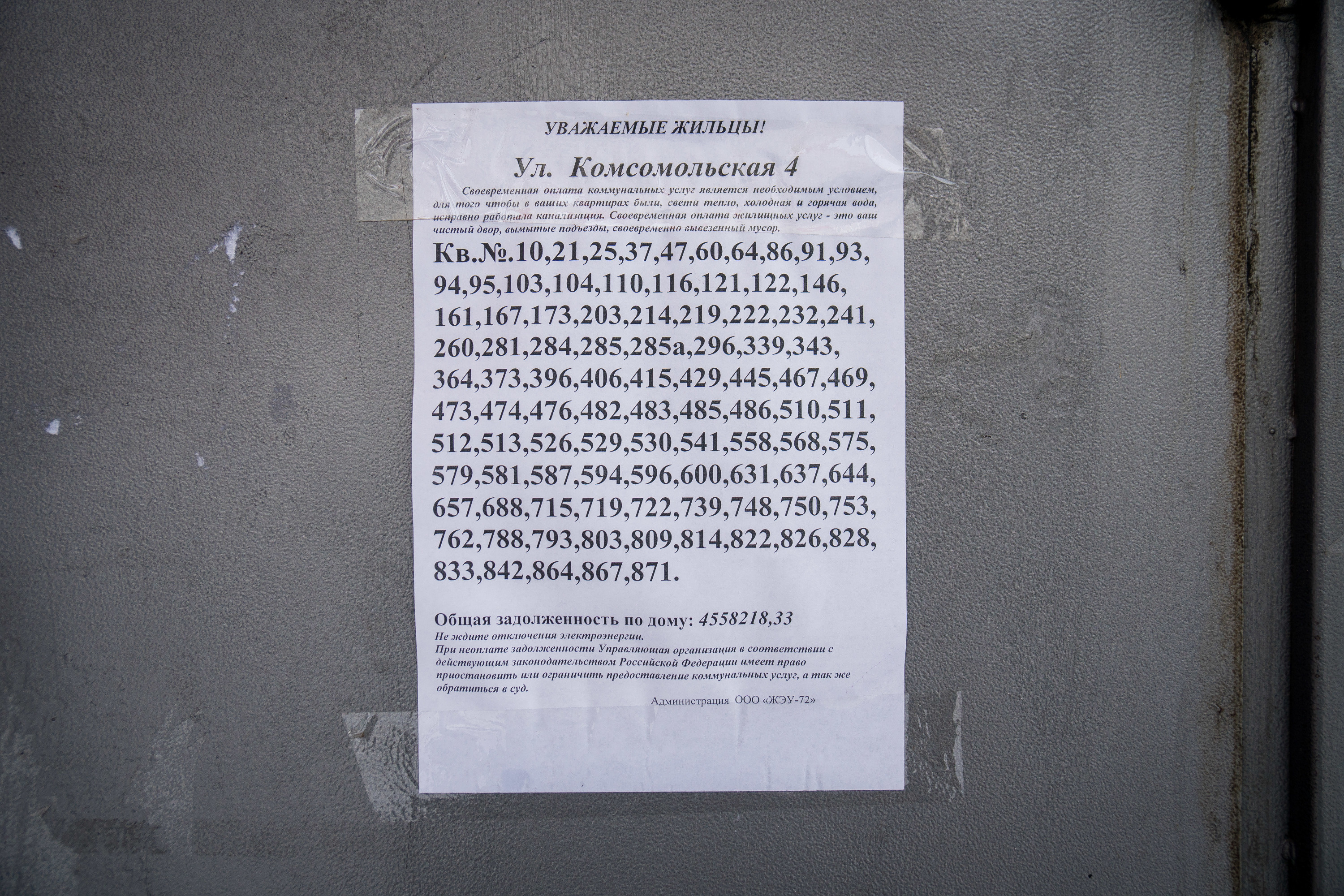 Список должников в доме на Комсомольской, 4