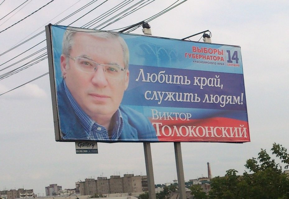 Виктор Толоконский никогда не отказывался «светить лицом» на плакатах. Снимок предоставлен порталом krasnews.com Виктор Толоконский никогда не отказывался «светить лицом» на плакатах. Снимок предоставлен порталом krasnews.com