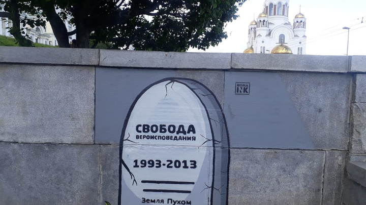Екатеринбургский уличный художник нарисовал могилу свободы вероисповедания