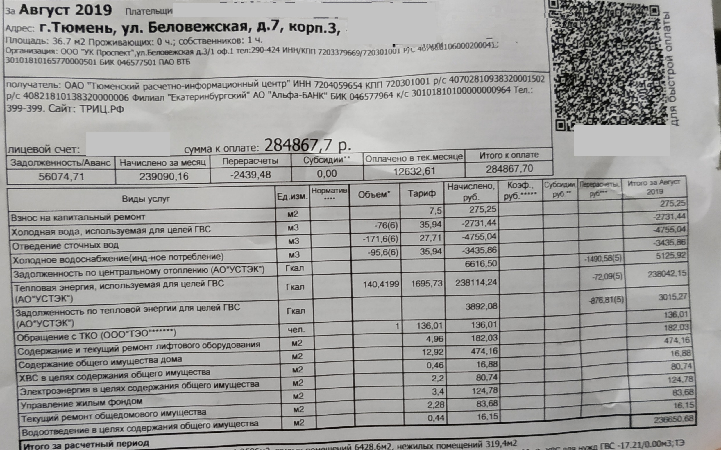 Коммуналка в тюмени. Квитанция ЖКХ Тюмень. Квитанции нежилых помещений. Квитанции на оплату коммунальных услуг. Квитанция на коммунальные услуги нежилое помещение.