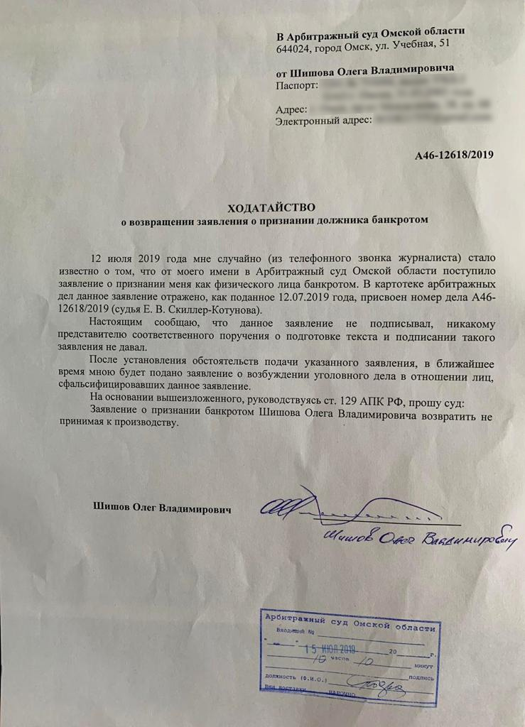 Шишову пришлось написать ходатайство в арбитраж, чтобы поддельному заявлению не был дан ход