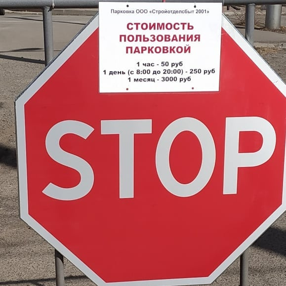 Согласно объявлению, парковка принадлежит организации ООО «Стройотделсбыт 2001» Согласно объявлению, парковка принадлежит организации ООО «Стройотделсбыт 2001»