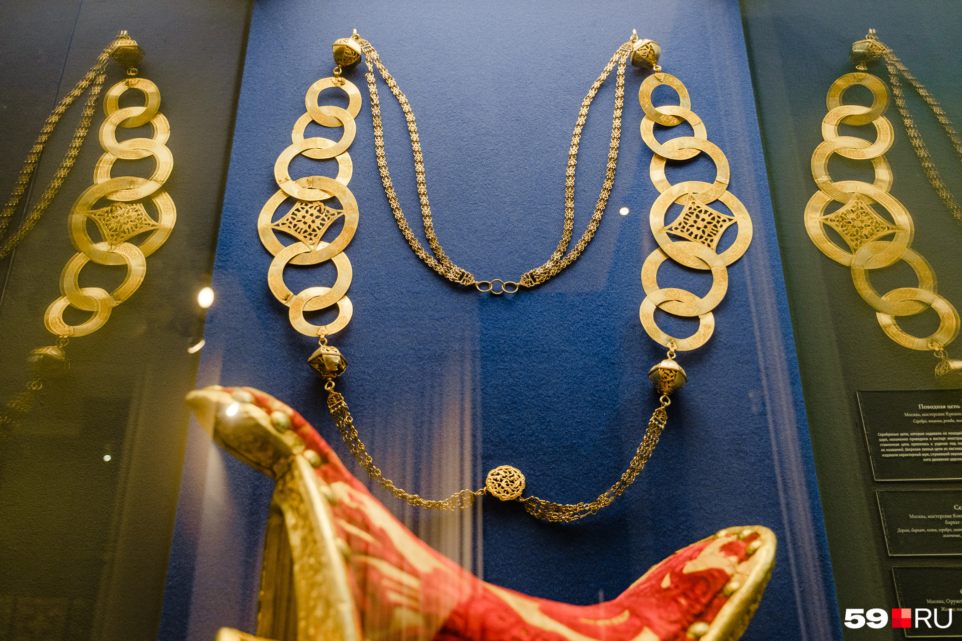 Поводная цепь для коня сделана их серебра и позолочена. Ее использовали во время царских парадов, ее звон приводил в восторг иностранных гостей