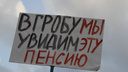 «В гробу мы увидим эту пенсию»: фоторепортаж с митинга профсоюзов в Архангельске