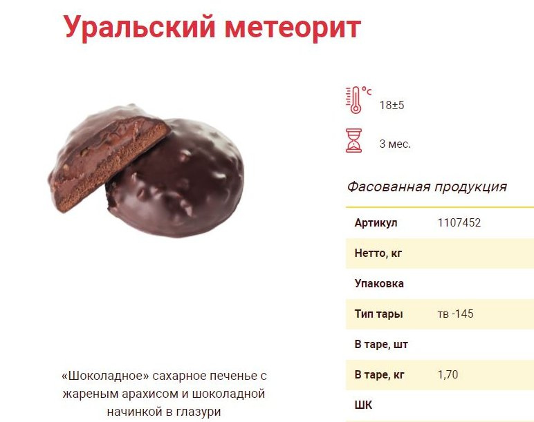 Схема мама любит шоколадное печенье. Печенье метеорит. Уральский Метеор. Конфеты Уральский метеорит. Печенье метеоритики.