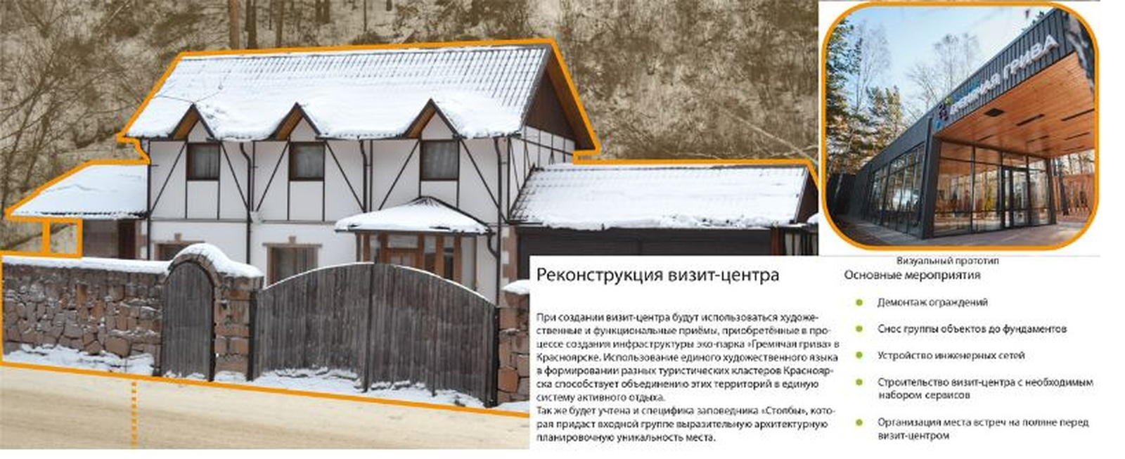 Визит-центр оформят в стилистике экопарка «Гремячая грива» Визит-центр оформят в стилистике экопарка «Гремячая грива»