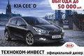 Kia cee’d и Kia pro-cee`d в октябре с выгодой до 50 000 рублей