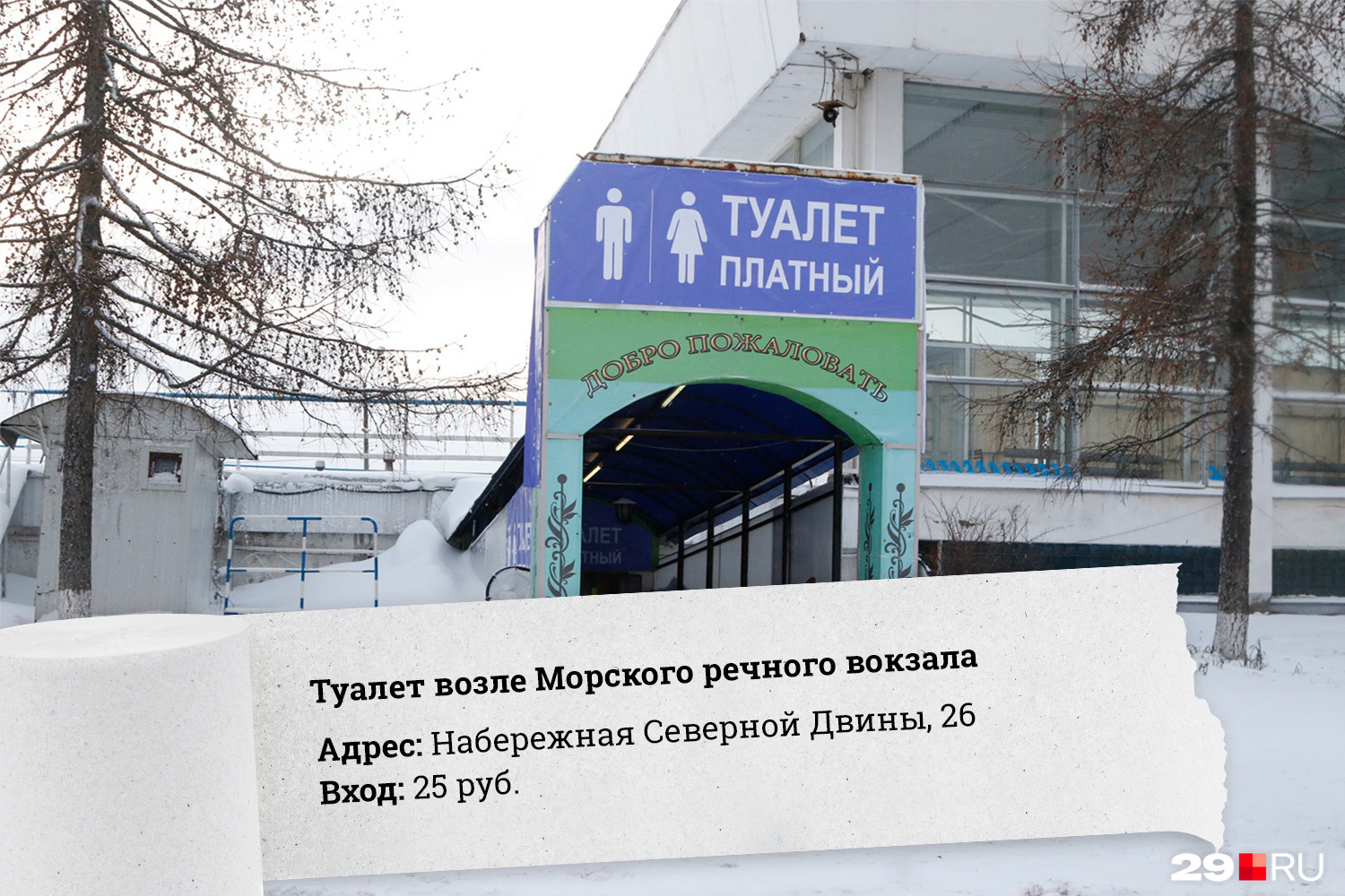 Речной вокзал туалет. Архангельск туалет на набережной. Туалет платный рядом. Работник платных туалетов.