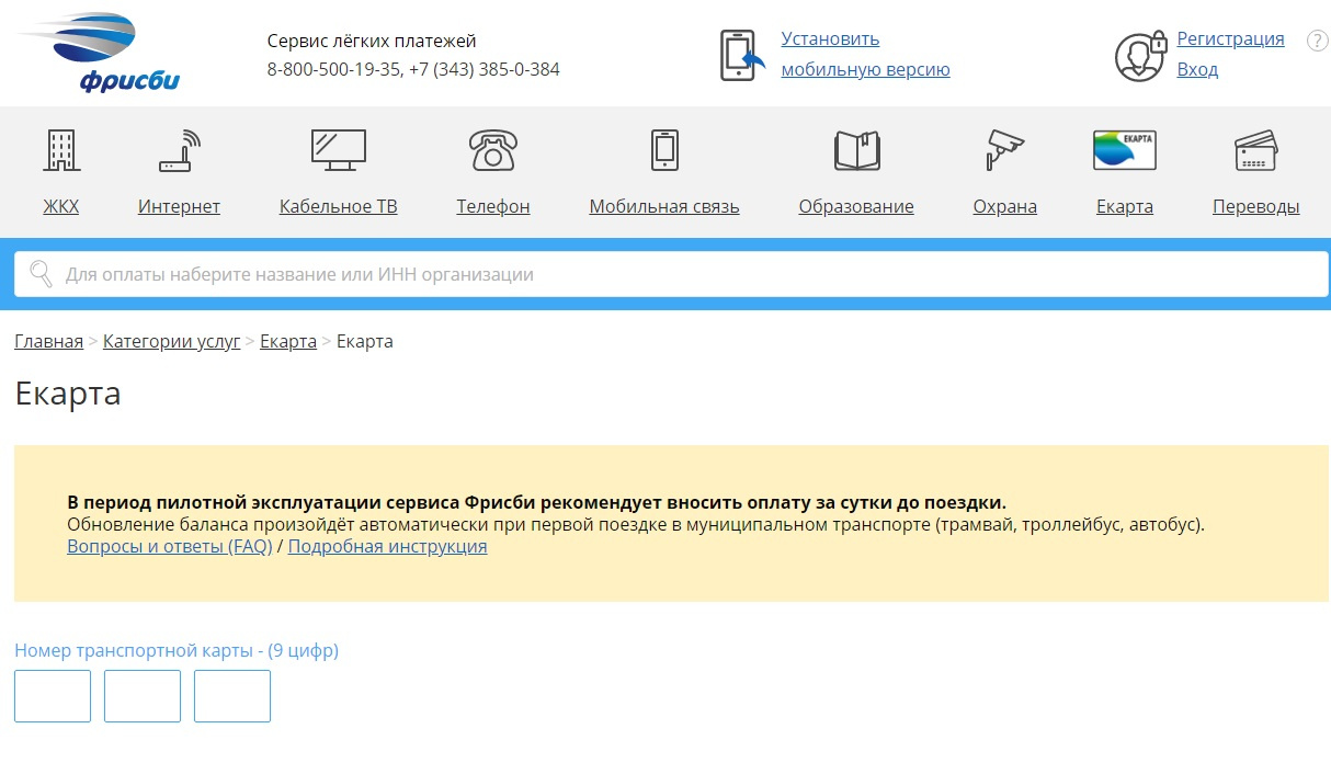 Е платеж. Фрисби оплатить Екарту. Как оплатить через фрисби. Фрисби Екатеринбург платежи е карта. Фрисби оплата транспортной карты.