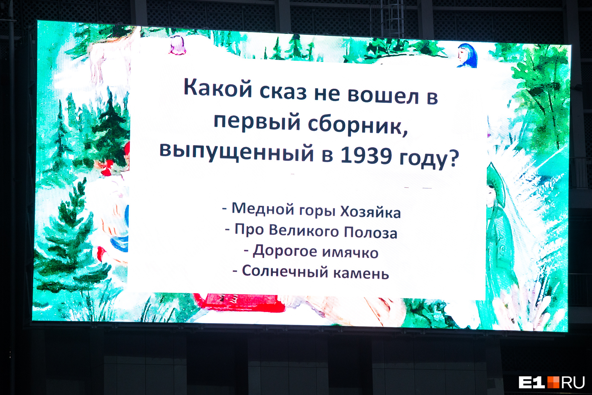 «Бажовский» интерактив во время «Ночи музеев» на стадионе не вызвал большого интереса у участников экскурсии