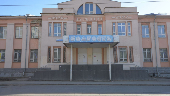 Историки попросили признать баню "Бодрость" на Куйбышева памятником архитектуры