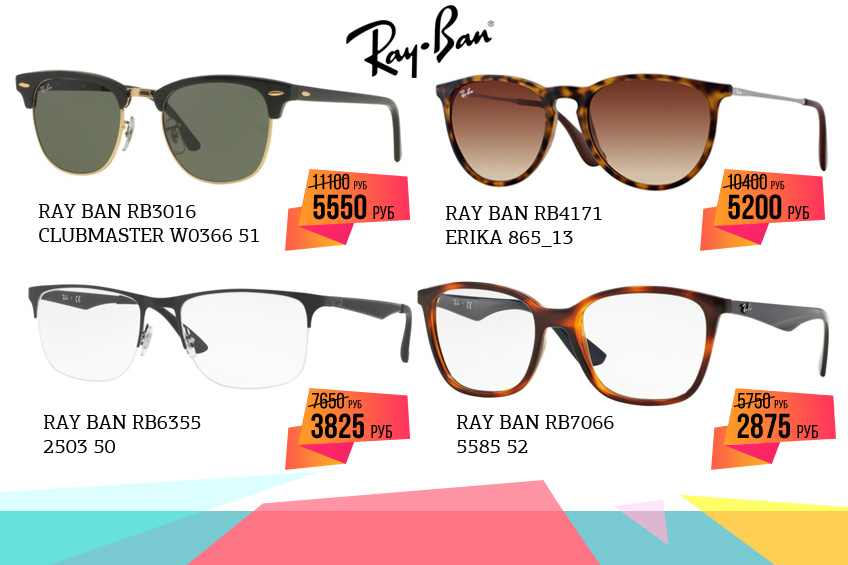 <b class="_"></b>Очки Ray Ban — это оригинальный дизайн неизменно высокого качества. С учетом скидки 50% культовые очки становятся более чем доступны