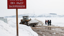 Теперь в объезд: в Новосибирской области закрылась ледовая переправа через Обское море