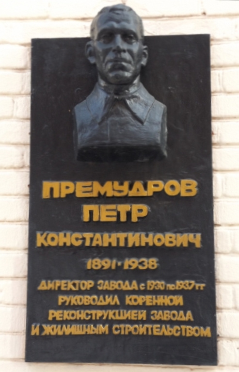 Мемориальная доска в память о Премудрове, при котором строился соцгородок, находится на проходной Мотовилихинских заводов