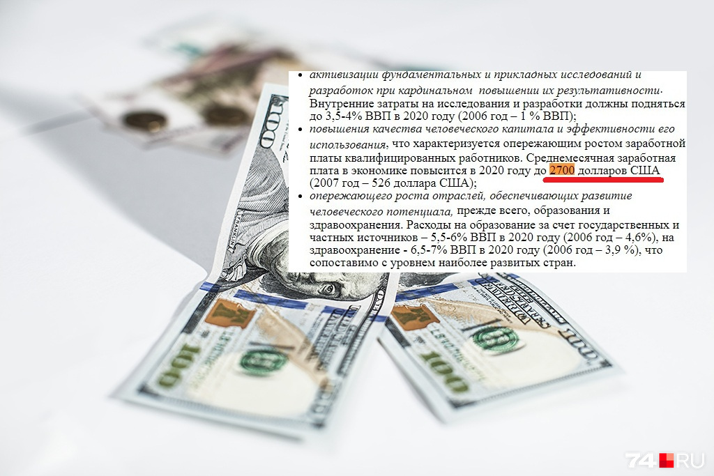 Выдержка из «Концепции...»: почему-то её авторы вычисляли зарплату россиян в баксах. Это ещё больше отдалило прогноз от действительности Выдержка из «Концепции...»: почему-то её авторы вычисляли зарплату россиян в баксах. Это ещё больше отдалило прогноз от действительности