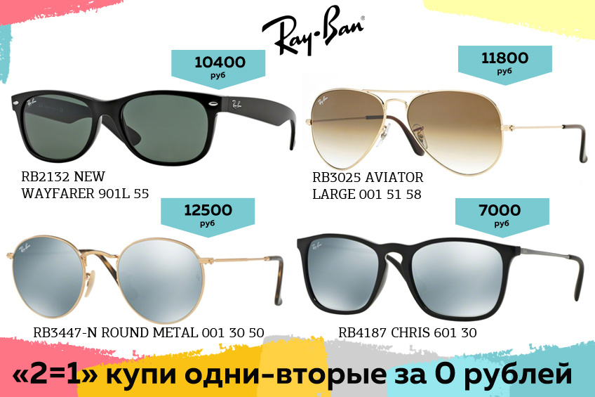 <b class="_"></b>Приобрести две пары солнцезащитных очков Ray Ban можно всего за 7000 рублей
