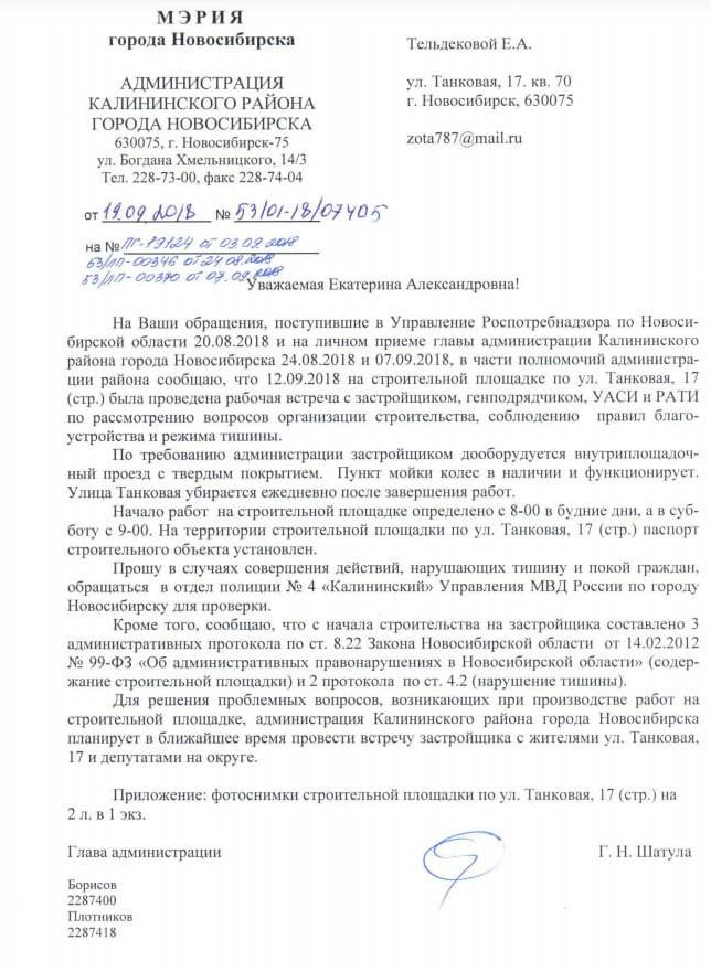 В ответе главы администрации Калининского района Германа Шатулы говорится, что это не первый протокол на застройщика об административных правонарушениях В ответе главы администрации Калининского района Германа Шатулы говорится, что это не первый протокол на застройщика об административных правонарушениях