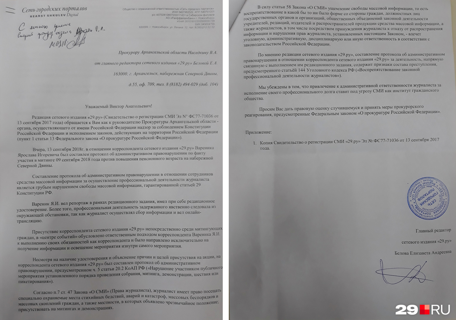 Заявление, которое редакция 29.ru отнесла в прокуратуру 