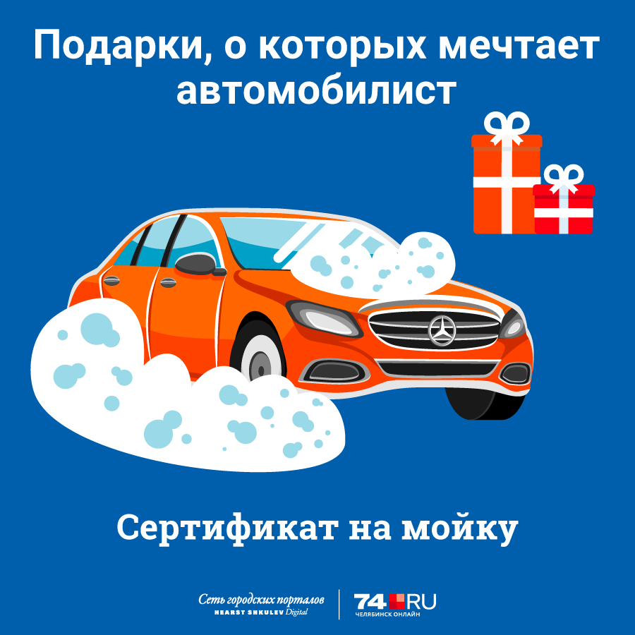 Что подарить автомобилисту на день автомобилиста. Подарок автомобилисту. Подарочный сертификат для автомобилиста. Купон на мойку автомобиля. Подарок автовладельцу.