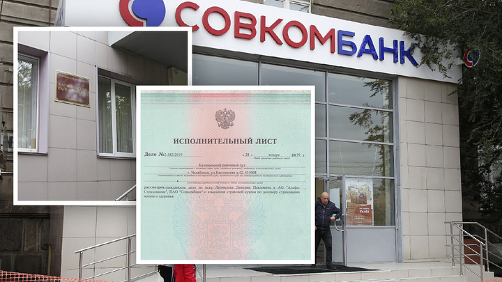 Суд не указ: «Совкомбанк» отказался вернуть челябинцу деньги за навязанную страховку по кредиту
