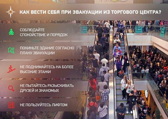 Советы от МЧС при эвакуации из ТЦ Советы от МЧС при эвакуации из ТЦ