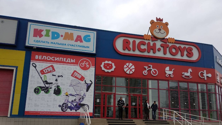 Приставы закрыли гипермаркет Rich Toys на Шахтёров