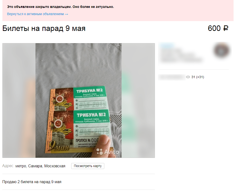 Покупать билеты на авито. Объявление закрыто владельцем. Билеты на парад памяти в Самаре купить. Купить билеты на парад Самара.