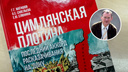 Ростовские ученые выпустили книгу о связи казачества с Цимлянской ГЭС