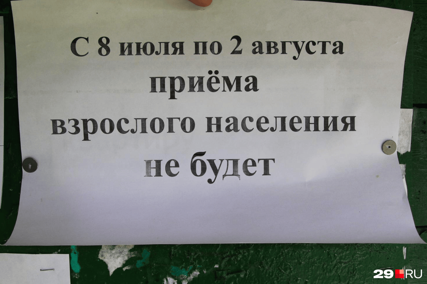 Когда врачи уходят в отпуск, заменить их в поликлинике некому Когда врачи уходят в отпуск, заменить их в поликлинике некому
