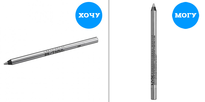 Слева: серебряный карандаш для глаз, 1650 рублей, Urban Decay; справа: серебряный карандаш для контура глаз, 449 рублей, NYX