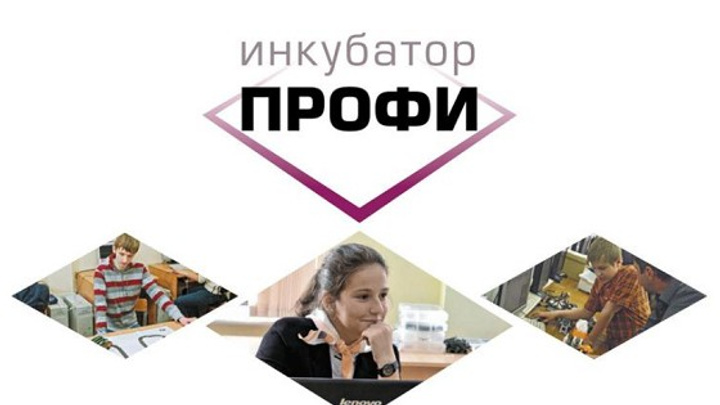 В Екатеринбурге открывается Инкубатор ПРОФИ: профориентация школьников в области высоких технологий