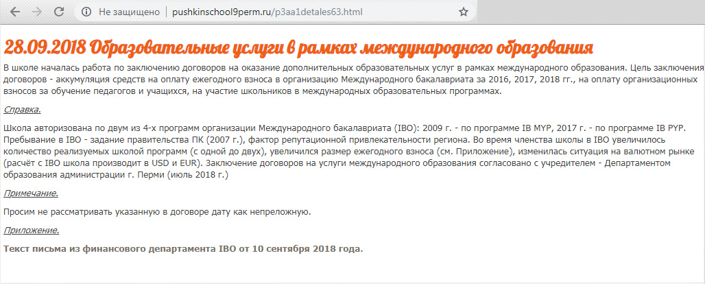 Такое сообщение было на сайте школы № 9, но после общения с корреспондентом 59.ru сотрудники учреждения удалили его