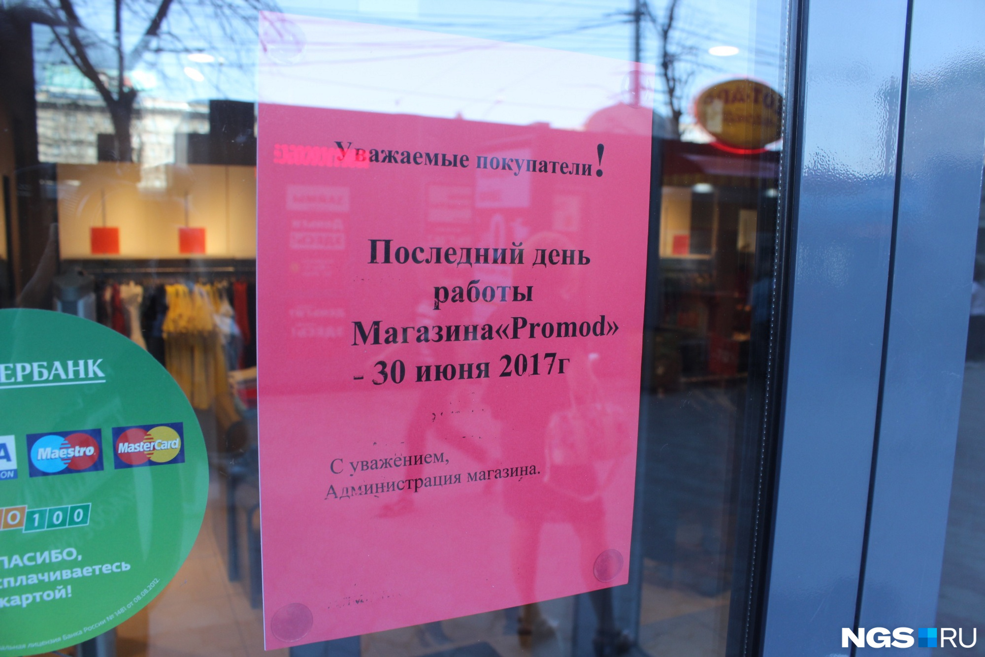 Список закрытых магазинов в Новосибирске.