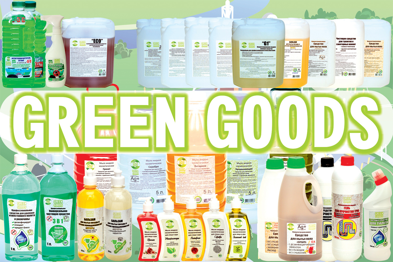 Green good. Green бытовая химия. Green goods бытовая химия. Продукция марки Греен. Бытовая химия известные марки.