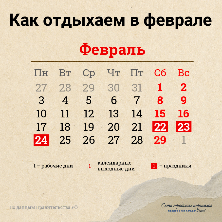 Самому короткому месяцу — длинные выходные Самому короткому месяцу — длинные выходные
