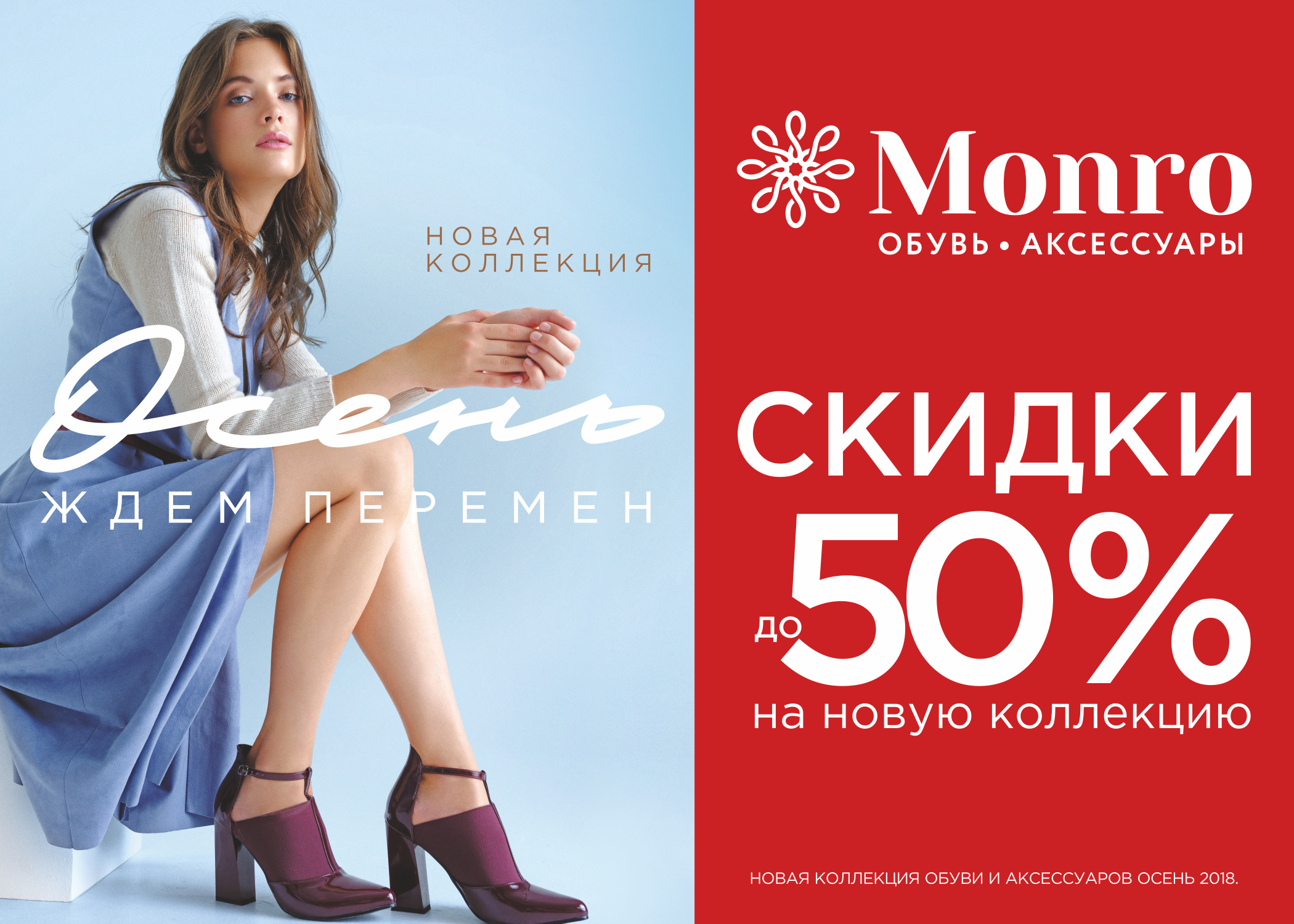 Скидки на новую коллекцию обувь. Монро реклама обувь. Монро обувь логотип. Сеть магазинов Монро.