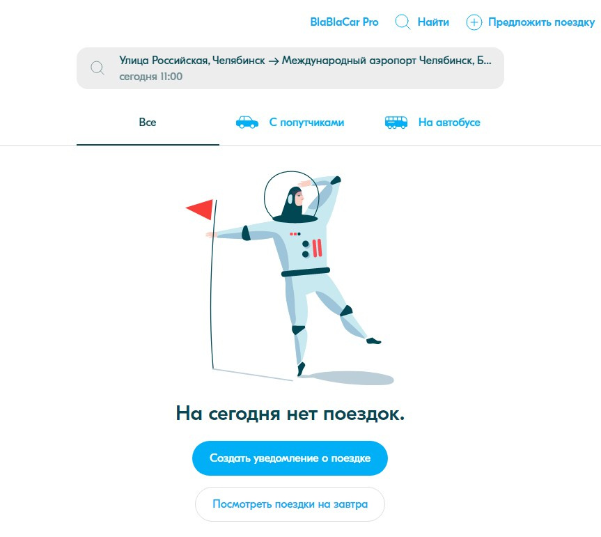Можно попробовать посмотреть разные даты выезда, но результат будет один — поездок нет Можно попробовать посмотреть разные даты выезда, но результат будет один — поездок нет