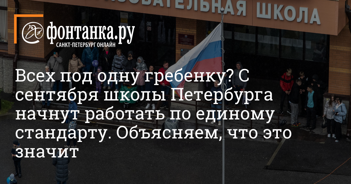 С Сентября Школы Петербурга Начнут Работать По Единому Стандарту.