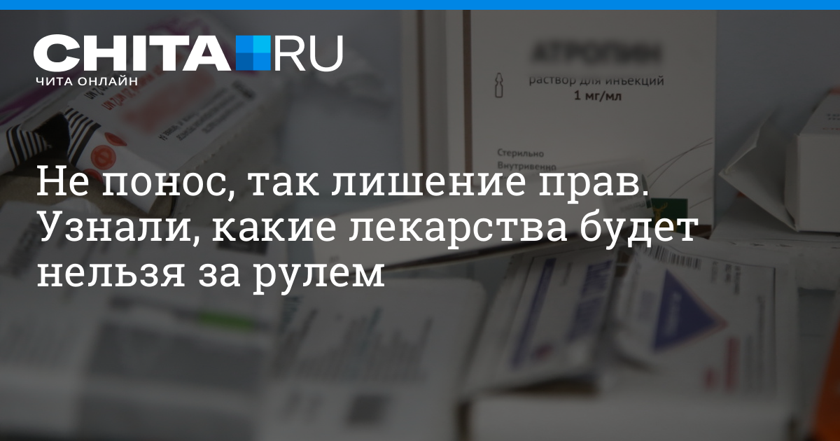 Лекарства запрещенные при вождении автомобиля 2024 список. Список запрещенных лекарств для водителей. Список запрещенных препаратов при вождении автомобиля. Список лекарств запрещённых за рулём.