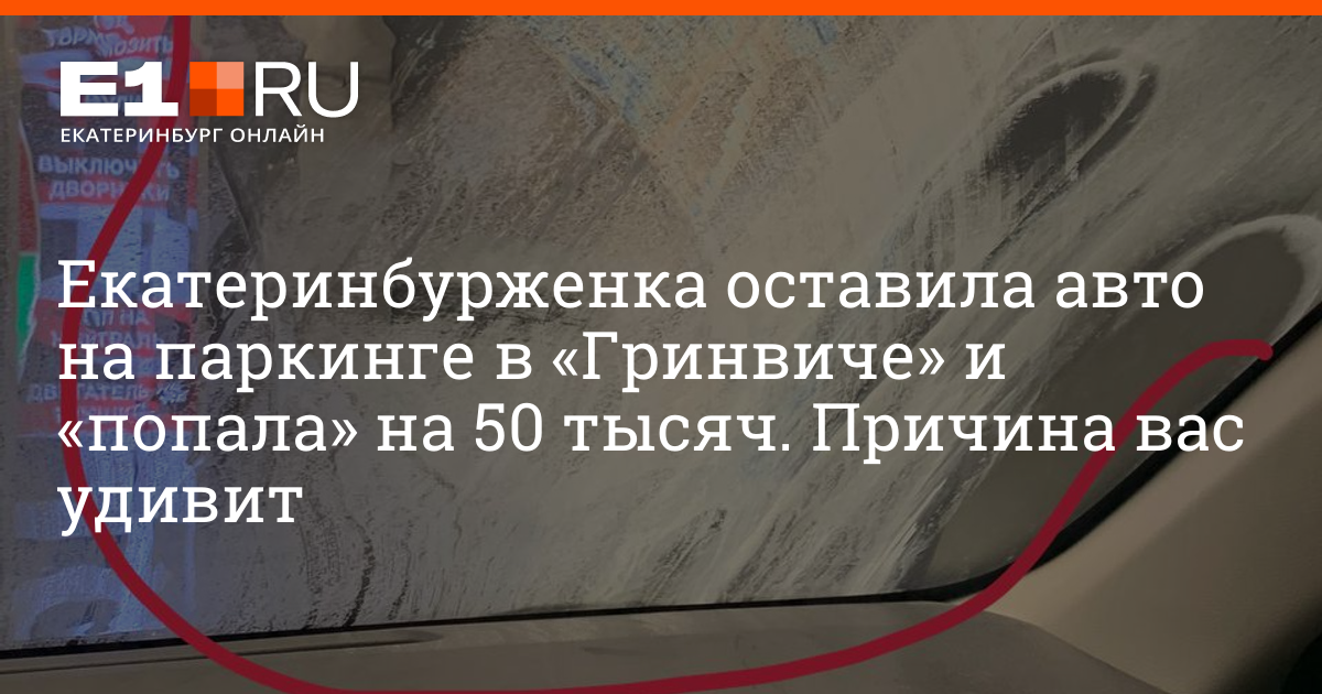 Екатеринбурженка оставила авто на паркинге в «Гринвиче» и «попала» на ...